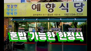 광주에서 유명한 백반 맛집, 예향식당 alum restaurant 백반집, 백반맛집, 한정식 맛집, 광주광역시 맛집, 금남로 맛집, 충장로 맛집, 혼밥 맛집, 전라도밥상 맛