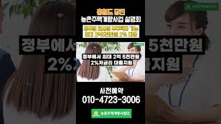 [충청도 당진 - 농촌주택개량사업 설명회] 최대 2억 5천만원 2%대출✨최대 1천만원 할인 #농촌주택개량사업 #충청도농촌주택개량사업 #당진전원주택