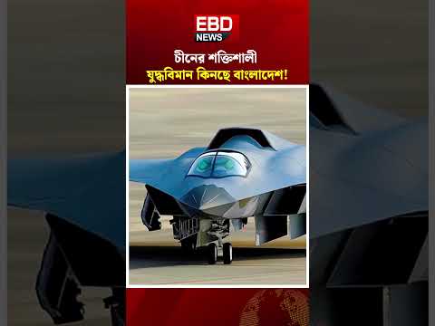 চীনের জে-টেন সিই যুদ্ধবিমান কিনছে বাংলাদেশ । J-10 CE Fighter Jet #Bangladesh #J10CE #AirForce