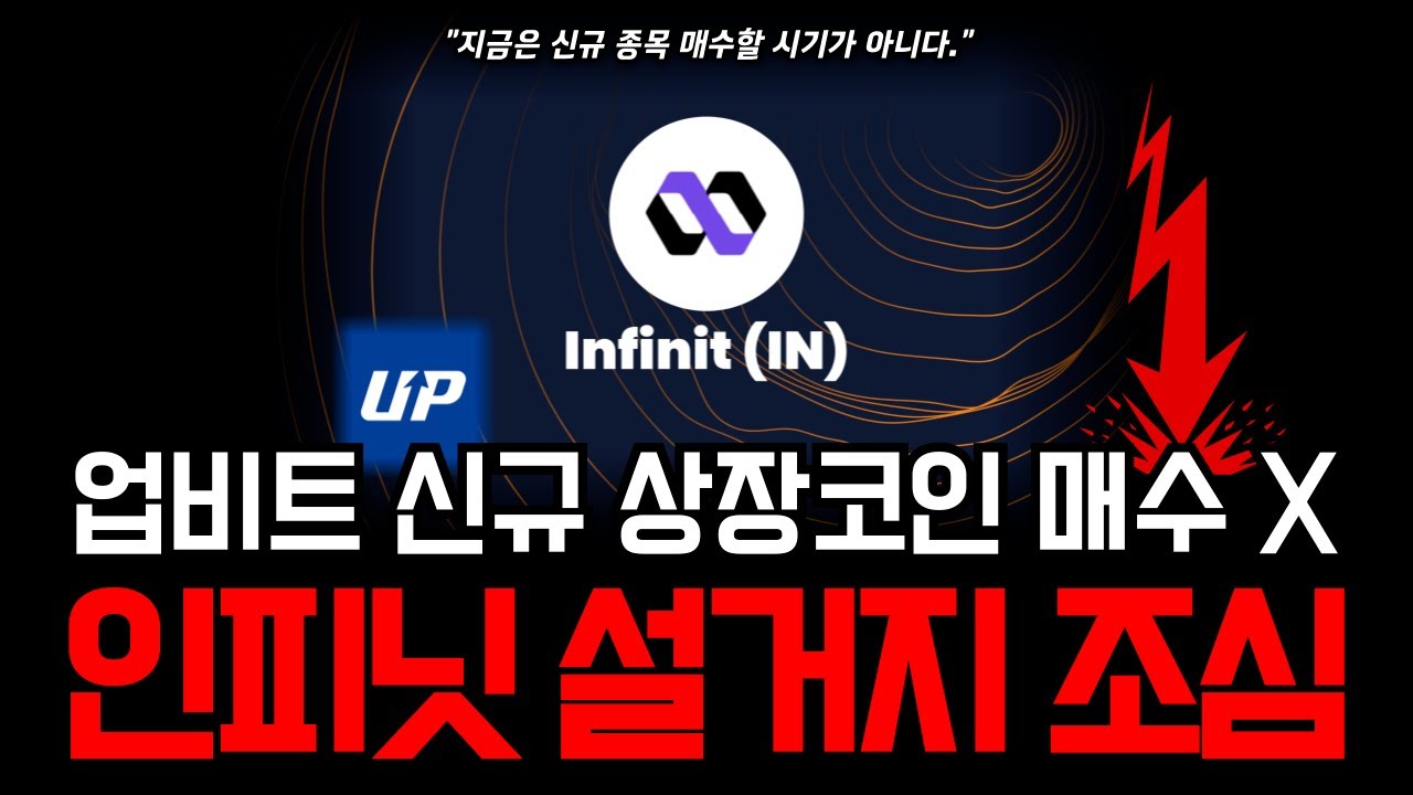 인피닛코인 세력의 설거지 시작됐다⚠️ 고점에 물리는 개미들의 전형적인 패턴🚨 지금 이걸 반드시 확인하세요! #인피닛