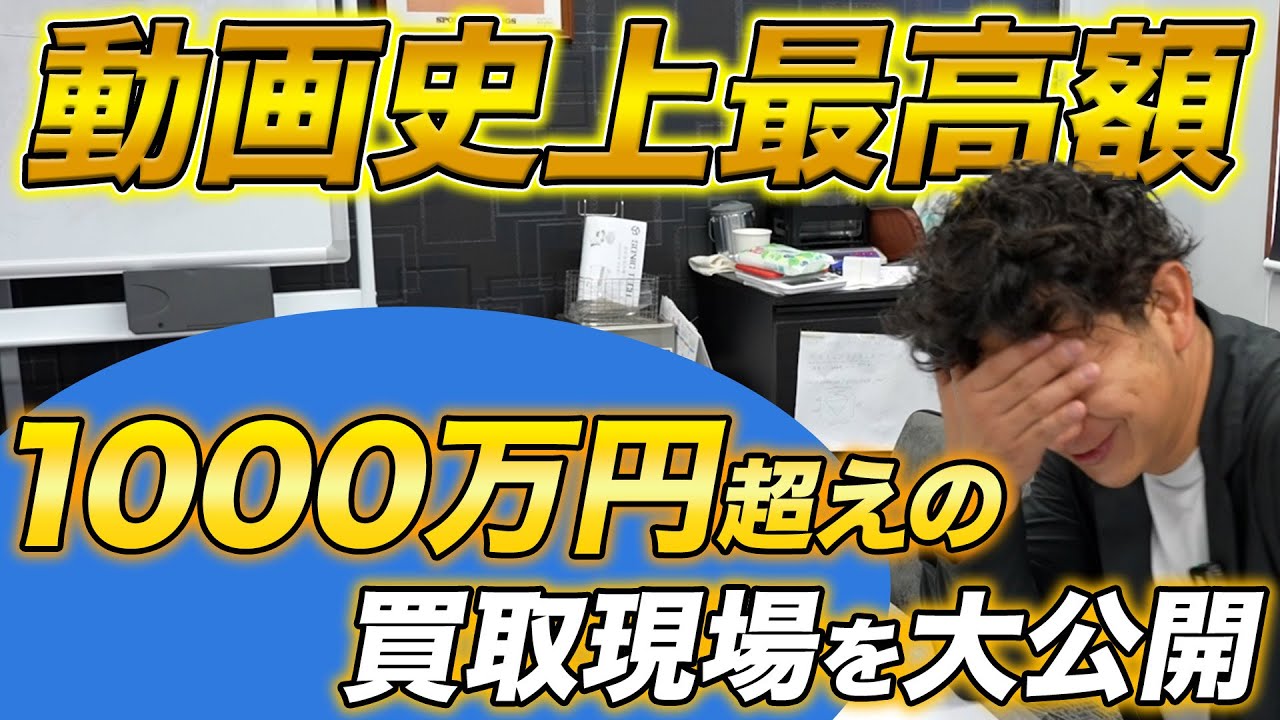 【総額1,000万円越え！】貴金属を査定したら、あの高額商品を買取しちゃいました！