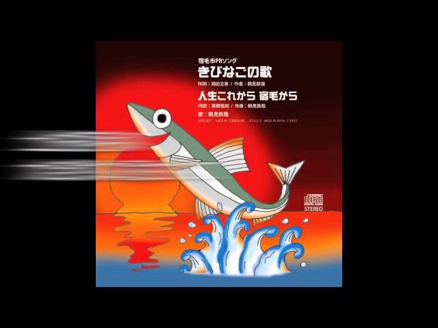 人生これから宿毛から作詞:浦田文男/作曲:高橋信裕