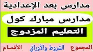 مدرسه مبارك كول 2022 المجموع وشروط التقديم وطريقةالتقديم والموقع والاقسام والمصاريف والشغل بعدالتخرج