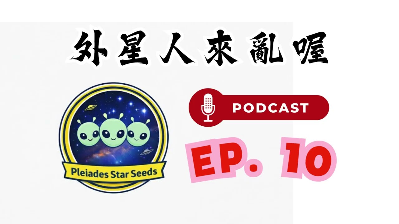 EP.10 亞特蘭提斯最終章-歷史與科技大解密、亞特蘭提斯人的現況、亞特蘭提斯的意識拓展咒語
