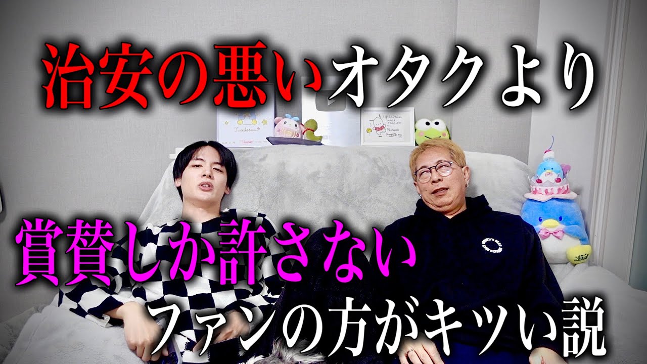 【真実】治安の悪いオタクより、賞賛しか許さないオタクの方がキツい説