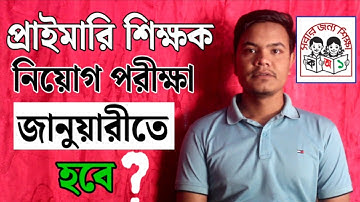 Primary Teacher Exam Date 2025 | প্রাইমারি সহকারী শিক্ষক নিয়োগ পরীক্ষা জানুয়ারীতেই? Latest Update