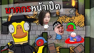 ฆาตกรหน้าเป็ด อย่าไว้ใจเพื่อนไม่งั้นโดนฆ่าแน่ | Goose goose duck