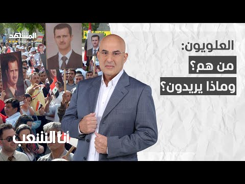 العلويون من هم وماذا يريدون أنا الشعب
