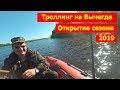 Троллинг  на  Вычегде  2019   Открытие  сезона