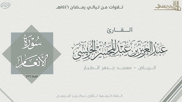ماتيسر من سورتي المائدة والأنعام للقارئ عبدالعزيز الجريسي | من الليلة الثالثة عشر رمضان ١٤٤٦ هـ