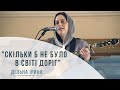 Скільки б не було в світі доріг (Дільна Ірина, 28.02.2021)