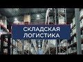 BIOSTAR | Складская логистика | Фильм о компании  (2017)