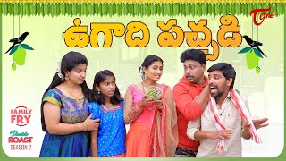 FAMILY FRY | S2 | Epi 94 | ఉగాది పచ్చడి | HAPPY UGADI 2022 | TeluguOne Originals