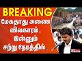 #BREAKING - மேகதாது அணை விவகாரம்.. இன்னும் சற்று நேரத்தில்..
