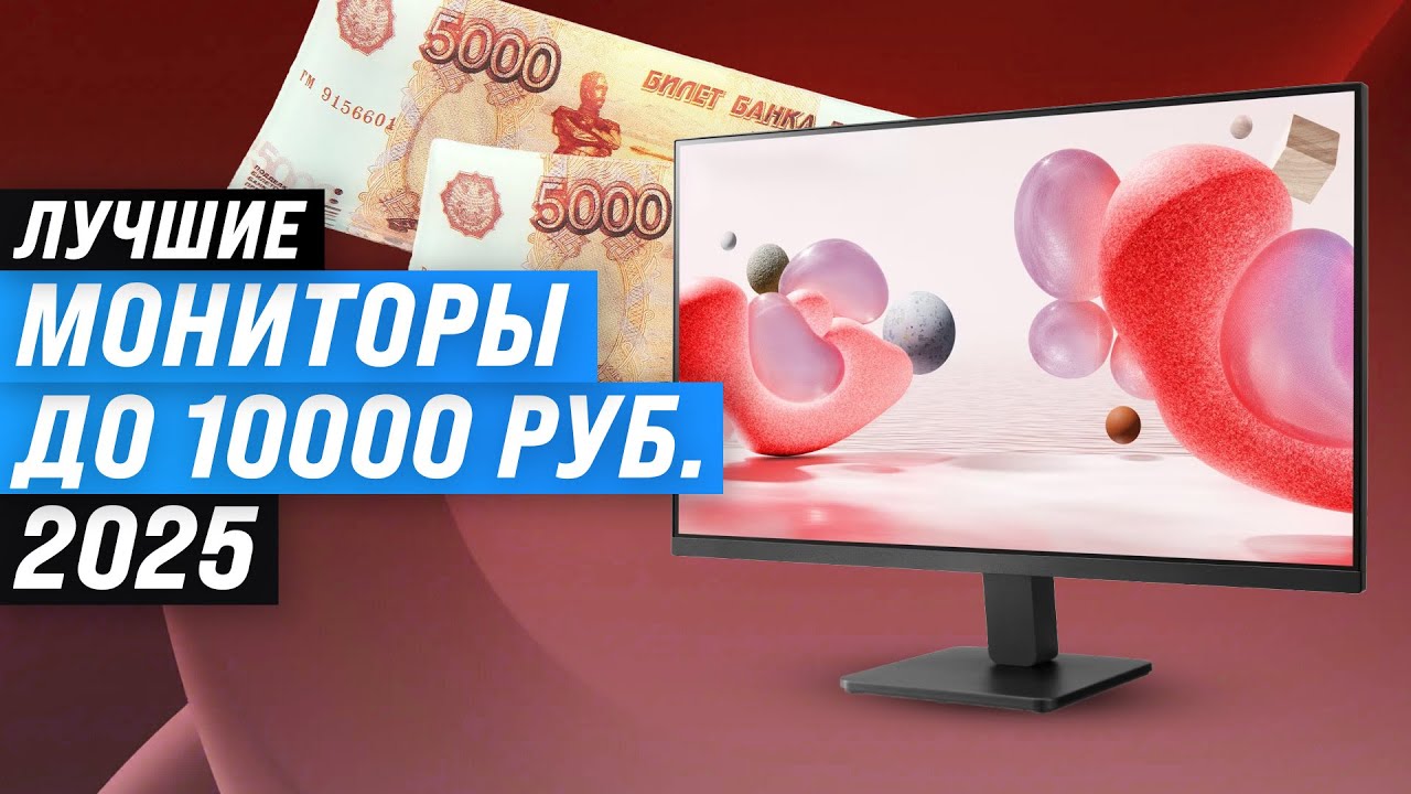 ТОП–5: Лучшие мониторы до 10000 рублей 🏆 Рейтинг 2025 года недорогих мониторов до 10 тысяч