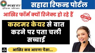 Sahara Refund Portal पर आवेदन Reject होने की पूरी सच्चाई || Sahara Refund Portal ReSubmission