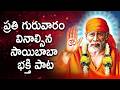 ప్రతి గురువారం వినాల్సిన సాయిబాబా భక్తి పాటలు #saibabasongs #devotionalsongs #tfcclive