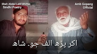 Sindhi Poetry Shah Abdul Latif | Akhar Parh Alif jo | Amb Gopang