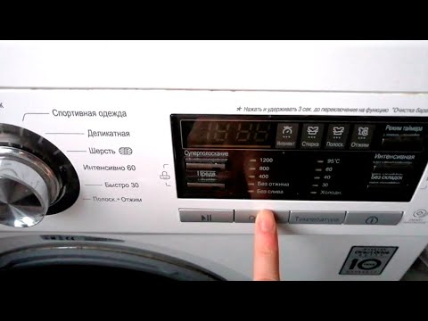 Как сбросить программу на стиральной машине LG
