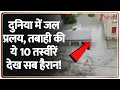 दुनिया में जल प्रलय, तबाही की ये 10 तस्वीरें देख सब हैरान ! | World News | Flood News