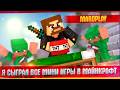 Я сыграл ВСЕ Мини Игры в МАЙНКРАФТ.
