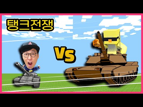 탱크 초보 VS 고수 대결! 제빠와 고모의 승자는? [마인크래프트] 탱크대결 모드 야생 추천게임 상황극 ㅣ제이제이 게임