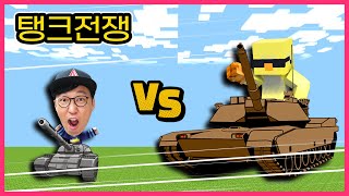 탱크 초보 VS 고수 대결! 제빠와 고모의 승자는? [마인크래프트] 탱크대결 모드 야생 추천게임 상황극 ㅣ제이제이 게임 screenshot 4