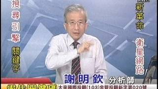 20150904 1900  謝明欽 霸佔關鍵碼