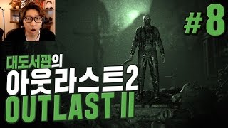 아웃라스트2] 대도서관 공포게임 실황 8화 - 광기로 얼룩진 진정한 공포가 온다! (Outlast 2)