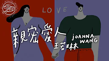 王若琳 Joanna Wang - 親密愛人｜動畫歌詞/Lyric Video「親愛的人 親密的愛人 謝謝你這麼長的時間陪著我」