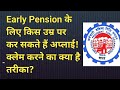 #EPFO: Early Pension के लिए किस उम्र पर कर सकते हैं अप्लाई?@employeespensionerstv