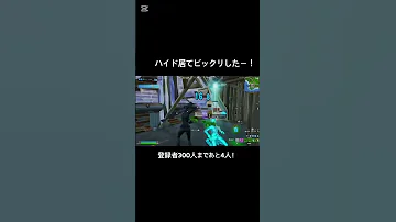 ハイドマジで怖い フォートナイト フォートナイト フォトナ Fortnite プロポーズ なとり Shorts 
