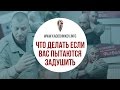 Что Делать Если Вас Пытаются Задушить