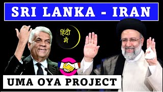 Iran के President का Sri Lanka दौरा | Uma Oya Project | #iran #srilanka #upsc