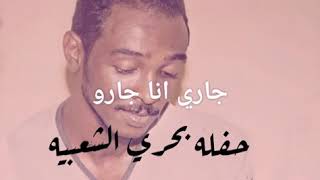 جاري وانا جارو - محمود عبدالعزيز - بحري الشعبيه