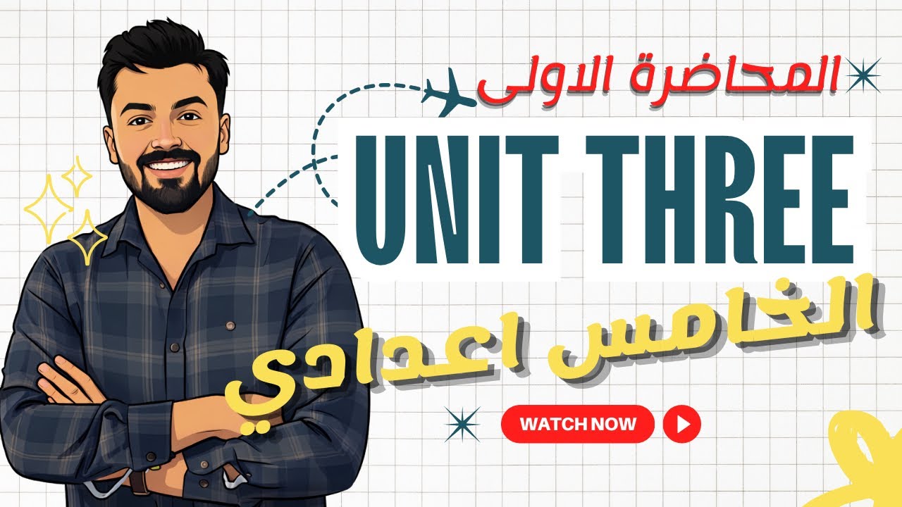 الخامس اعدادي ، ترتيب الصفات ، الوحده الثالثه unit three