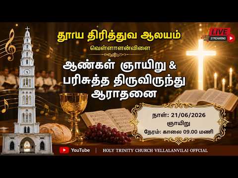🔴🅻🅸🆅🅴 |ஆண்கள் ஞாயிறு| திருவிருந்து ஆராதனை |21.06.2026| Holy Trinity Church -Vellalanvilai | 09.00 AM