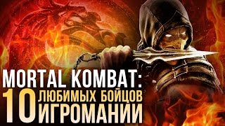 Mortal Kombat: 10 любимых бойцов Игромании(Самые крутые и брутальные герои Mortal Kombat в новом выпуске 