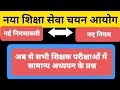 शिक्षा सेवा चयन आयोग की नियमावली| अब से सामान्य अध्ययन अनिवार्य विषय|uphesc| uppgt|#uphesc|#uppgt
