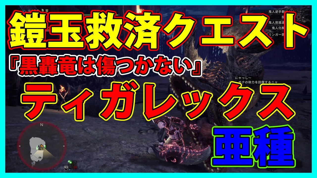 Monster Hunter World Iceborne Ps4版 鎧玉救済クエスト 黒轟竜は傷つかないティガレックス亜種 鎧玉集めに最適 はんなきの日常