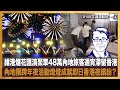 維港煙花匯演聚眾48萬內地旅客通宵滯留香港，內地限跨年夜活動熄燈成就即日香港夜繽紛？｜文昌講股經｜許文昌