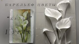:   1  Bas-relief flowers 1lesson