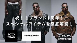 o_o さん専用⭐︎AnderHunk 完売アウター⭐︎ ANDER HUNK」ブランド1周年記念！スペシャルな新作アイテムを徹底解説