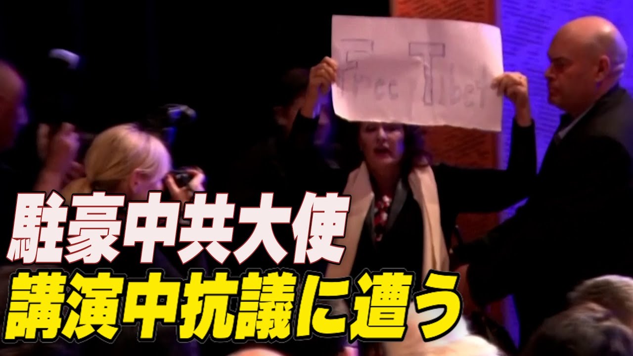 〈字幕版〉駐豪中共大使 講演中抗議に遭う／〈吹替版〉英外相 中国の台湾侵攻を警告／〈吹替版〉駐豪中共大使 講演中抗議…他