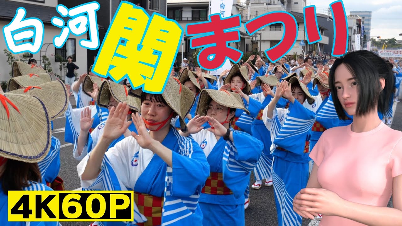 白河関まつり（踊り流し）