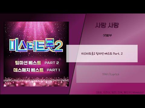 샛별부 (영광, 오찬성, 임찬, 진욱, 황민우) - 사랑 사랑 Lyrics / 가사 / {미스터트롯2 팀미션 베스트 Part. 2}