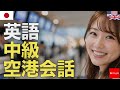 英語 中級空港会話 | 初心者 | 聞き流し | 作業用 | ネイティブ | 日常会話 | チェックイン | 航空券 | 旅行英語 | リスニング