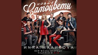 Video thumbnail of "Inna Malikova & New Samotsvety - Всё, что в жизни есть у меня"