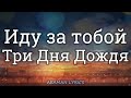 Три Дня Дождя - Иду за тобой | текст &amp; Lyrics | Russian/English