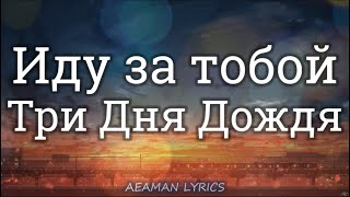 Три Дня Дождя - Иду за тобой | текст & Lyrics | Russian/English